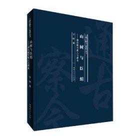 山树与臣绢：唐代城市商人与商业/“通古察今”系列丛书