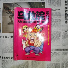 乌龙院大长篇漫画系列（卷17）