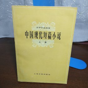 文学作品选读：中国现代短篇小说 上册（一版一印）