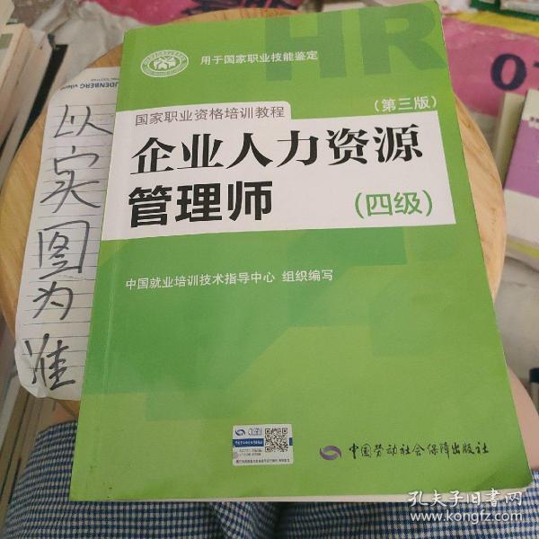 国家职业资格培训教程：企业人力资源管理师（四级 第三版）