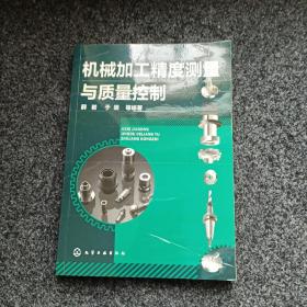 机械加工精度测量及质量控制