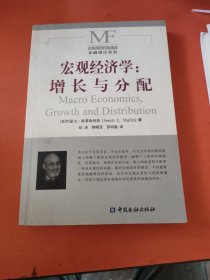 宏观经济学：增长与分配