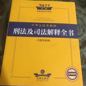 2022年版中华人民共和国刑法及司法解释全书（含指导案例）