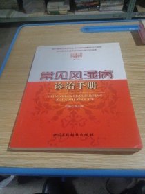 常见风湿病诊治手册