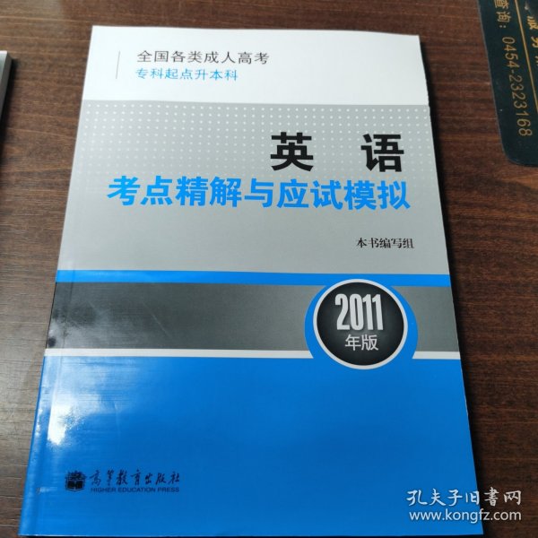 全国各类成人高考（专科起点本科）·英语：考点精解与应试模拟（2011年版）