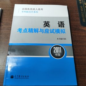 全国各类成人高考（专科起点本科）·英语：考点精解与应试模拟（2011年版）