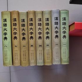 汉语大字典 全8卷