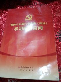 党的十九届六中全会《决议》学习辅导百问