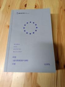 欧盟《通用数据保护条例》详解 腾讯研究院