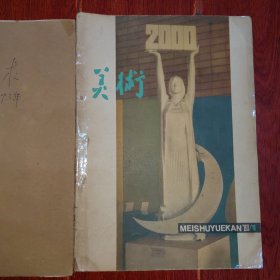 美术 1980年1月号+新美术1983年1期 共2册合售（1册缺首封皮包牛皮纸封皮 2册外封均占有胶带 自然旧泛黄 品相看图自鉴免争议）