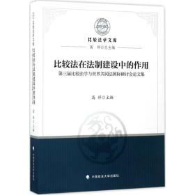 比较法在法制建设中的作用——第三届比较法学与世界共同法国际研讨会论文集