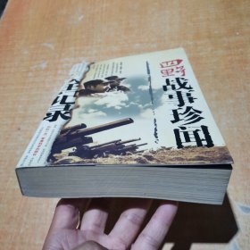 四野战事珍闻全记录