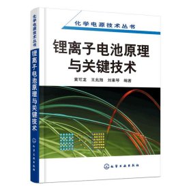 锂离子电池原理与关键技术