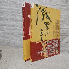 激荡三十年（上下）：中国企业1978-2008 作者签名版