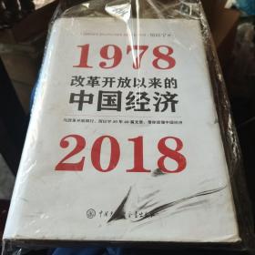 改革开放以来的中国经济：1978—2018