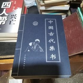 中国古代禁书(四卷本)