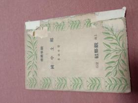 乡土中国 1948年初版印3000册，观察丛书