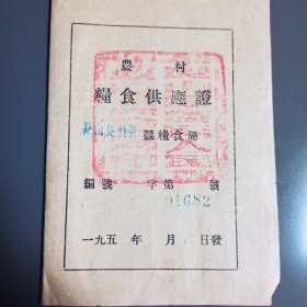 农村粮食供应证 长山岛特区粮食局 1956年 最后一年有长山岛特区