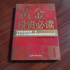 黄金投资必读