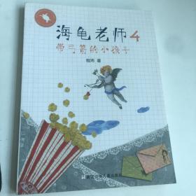 海龟老师：4带弓箭的小孩子