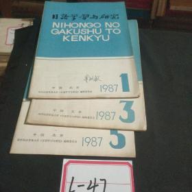 日语学习与研究1987年1/3/5期