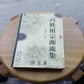 百姓祖宗源流集