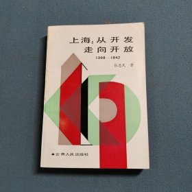 上海：从开发走向开放1368--1842