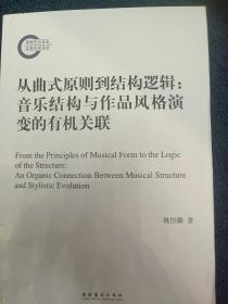 从曲式原则到结构逻辑：音乐结构与作品风格演变的有机关联（国家社科基金后期资助项目）
