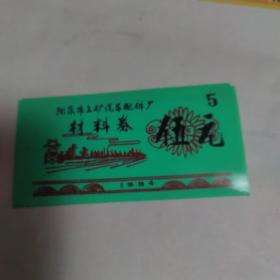 阳泉市工矿汽车配件厂材料券（伍元）1984