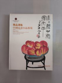 拍卖图录——中国扇画小品专场2011年