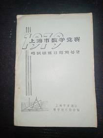 上海市数学竞赛培训班练习题解答选.