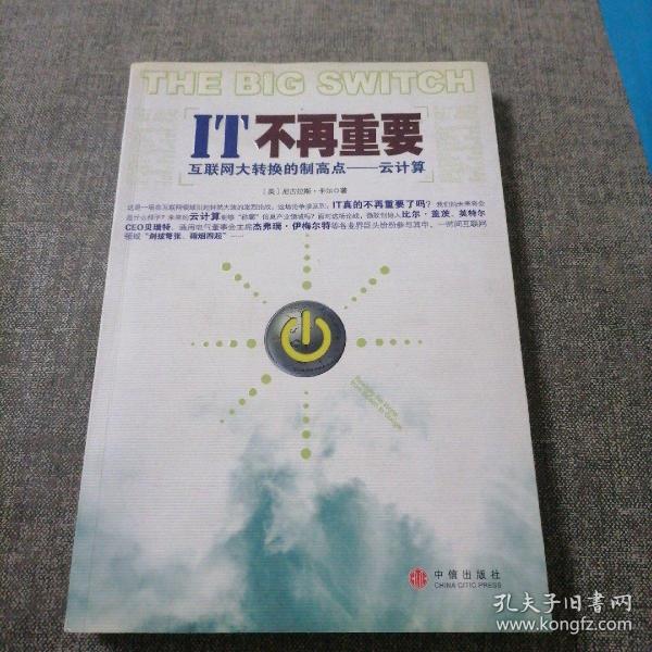 IT不再重要：互联网大转换的制高点——云计算