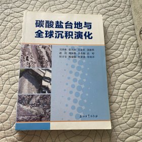 碳酸盐台地与全球沉积演化