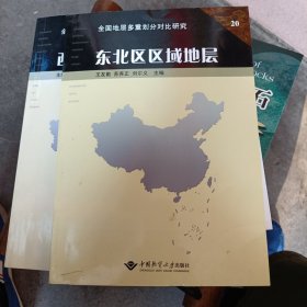 东北区区域地层