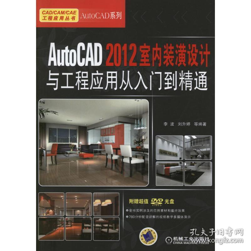 新华正版 AutoCAD 2012室内装潢设计与工程应用从入门到精通 李波 9787111400349 机械工业出版社 2013-01-01