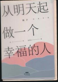 【毛边本】从明天起，做一个幸福的人：海子经典诗选（有声雅读版）