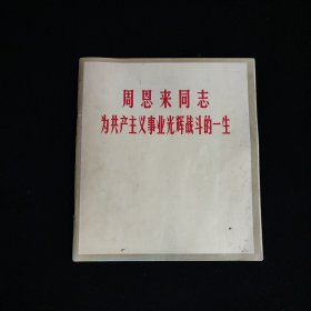 周恩来同志为共产主义事业光辉战斗的一生