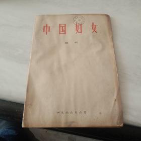 中国妇女 1966年 增刊