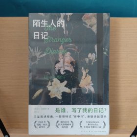 陌生人的日记（是谁，写了我的日记？三重叙述视角、一部哥特式“作中作”，串联多起谋杀）午夜文库