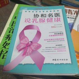 协和名医说乳腺健康（G）