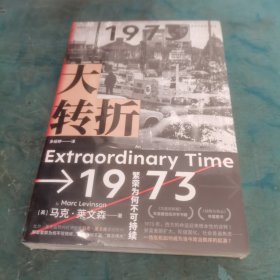 大转折：1973年金融危机战后经济起落50年复盘 比尔?盖茨盛赞的经济史家马克?莱文森新作 世界经济史书籍 未开封