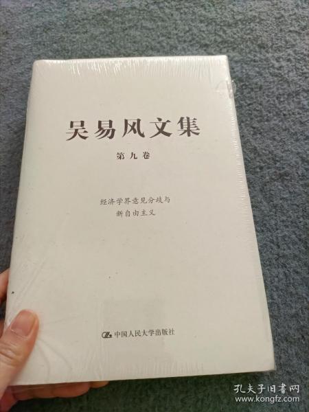 吴易风文集 第九卷 经济学界意见分歧与新自由主义