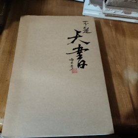 不是天书 签赠书