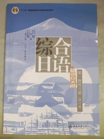 综合日语第一册练习册（修订版）/普通高等教育“十一五”国家级规划教材