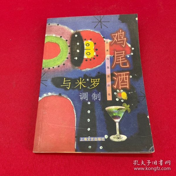 与米罗调制鸡尾酒