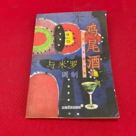 与米罗调制鸡尾酒