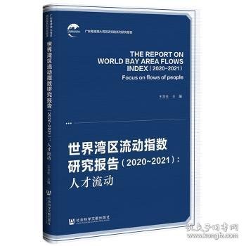 世界湾区流动指数研究报告（2020-2021）：人才流动