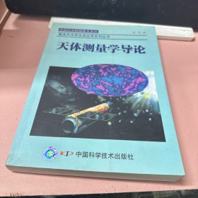 中国科学院国家天文台·天文学系列：天体测量学导论（第2版） 签赠本