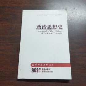 政治思想史（2023年，第1期）