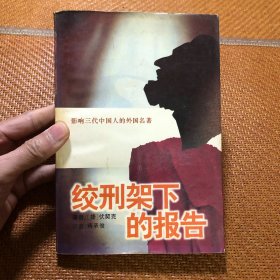 绞刑架下的报告（影响三代中国人的外国名著）有数十张相关历史照片 兼具真实性、艺术性、历史性的不可多得的经典书籍 插图本连环画 捷克斯洛伐克作家伏契克著作